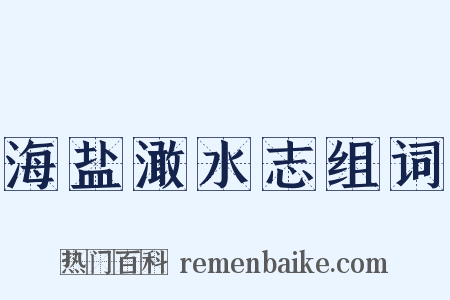 海盐澉水志组词是什么意思的图片